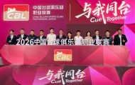best365登录网页版-赵心童、吴宜泽助阵，中国台球俱乐部联赛开启职业化新征程