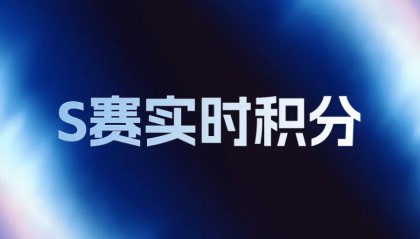 LPL世界赛积分变化：AL挺进六强总积分145，NIP无缘世界赛